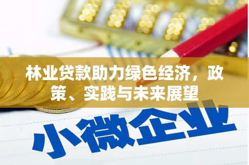 特克斯林业贷款助力绿色经济，政策、实践与未来展望