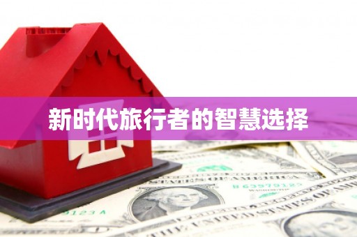 特克斯新时代旅行者的智慧选择