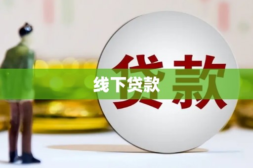特克斯线下贷款