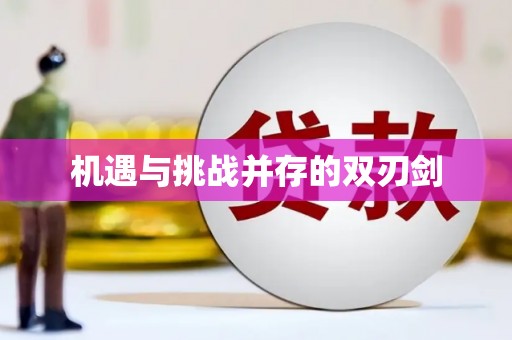 特克斯机遇与挑战并存的双刃剑