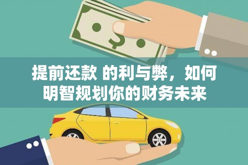 特克斯提前还款 的利与弊，如何明智规划你的财务未来