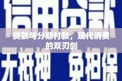 特克斯贷款与分期付款，现代消费的双刃剑