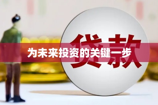 特克斯为未来投资的关键一步