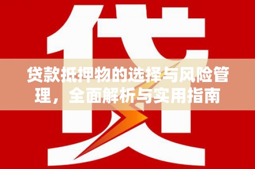 特克斯贷款抵押物的选择与风险管理，全面解析与实用指南