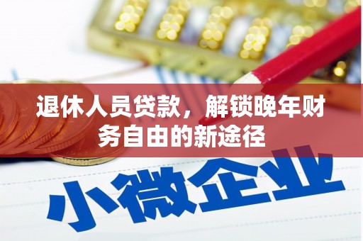 特克斯退休人员贷款，解锁晚年财务自由的新途径