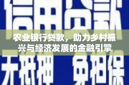 特克斯农业银行贷款，助力乡村振兴与经济发展的金融引擎