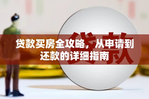 特克斯贷款买房全攻略，从申请到还款的详细指南
