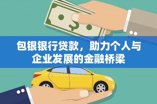 特克斯包银银行贷款，助力个人与企业发展的金融桥梁