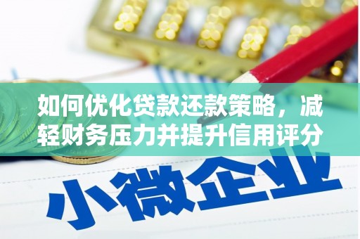 特克斯如何优化贷款还款策略，减轻财务压力并提升信用评分