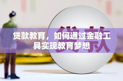 特克斯贷款教育，如何通过金融工具实现教育梦想