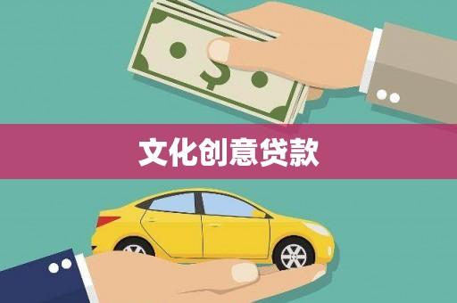 特克斯文化创意贷款