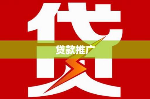 特克斯贷款推广