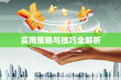 特克斯实用策略与技巧全解析