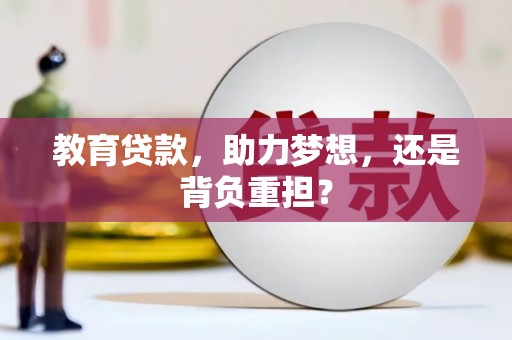特克斯教育贷款，助力梦想，还是背负重担？