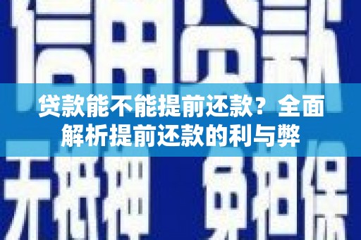 特克斯贷款能不能提前还款？全面解析提前还款的利与弊