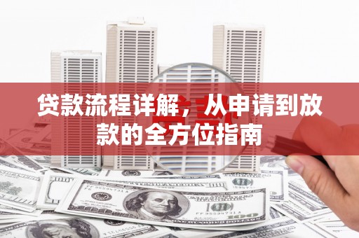 特克斯贷款流程详解，从申请到放款的全方位指南