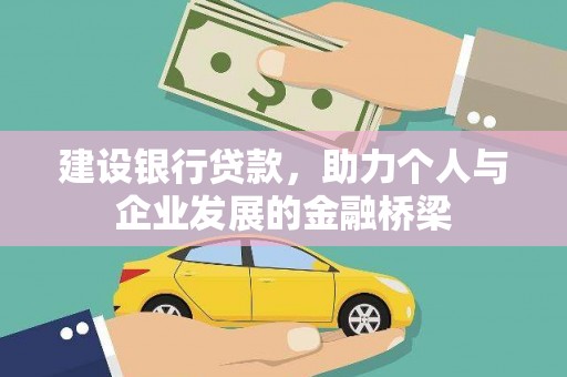 特克斯建设银行贷款，助力个人与企业发展的金融桥梁