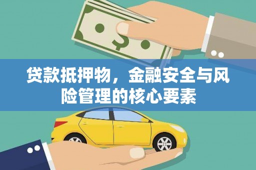 特克斯贷款抵押物，金融安全与风险管理的核心要素