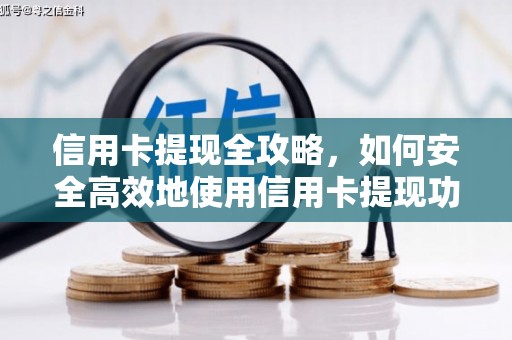 特克斯信用卡提现全攻略，如何安全高效地使用信用卡提现功能
