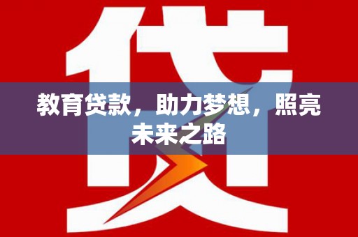 特克斯教育贷款，助力梦想，照亮未来之路