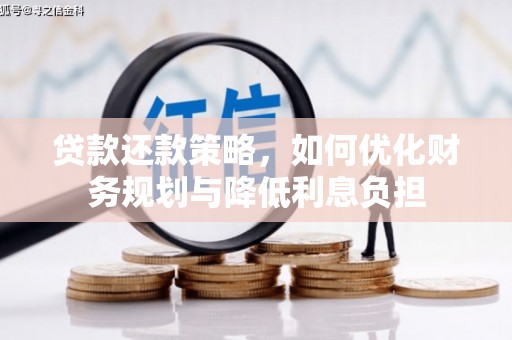 特克斯贷款还款策略，如何优化财务规划与降低利息负担