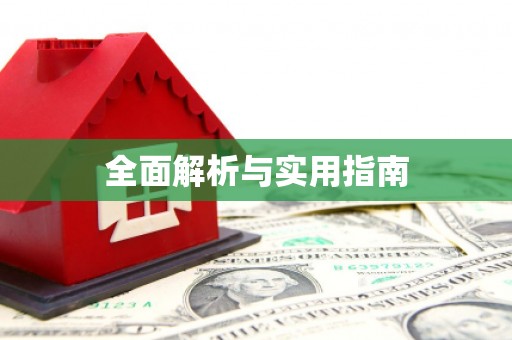 特克斯全面解析与实用指南
