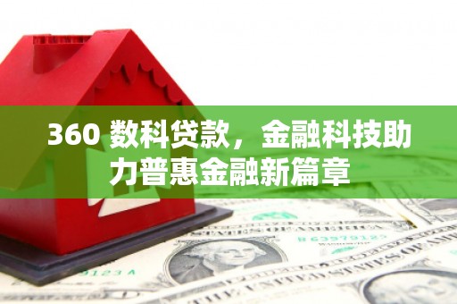 特克斯360 数科贷款，金融科技助力普惠金融新篇章