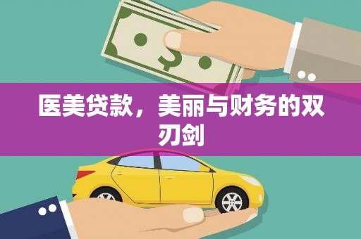 特克斯医美贷款，美丽与财务的双刃剑