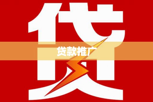 特克斯贷款推广