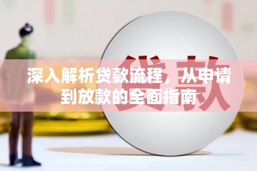 特克斯深入解析贷款流程，从申请到放款的全面指南