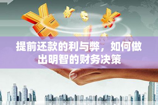 特克斯提前还款的利与弊，如何做出明智的财务决策