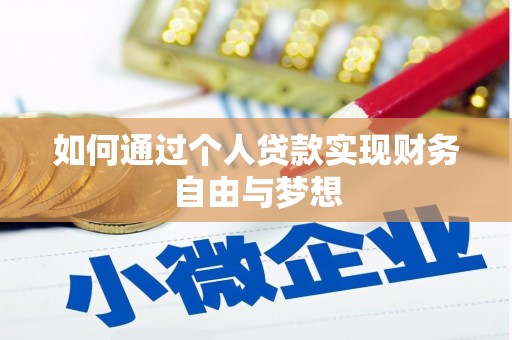特克斯如何通过个人贷款实现财务自由与梦想