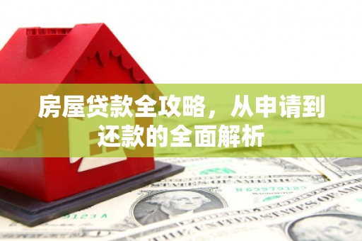 特克斯房屋贷款全攻略，从申请到还款的全面解析