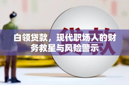 特克斯白领贷款，现代职场人的财务救星与风险警示