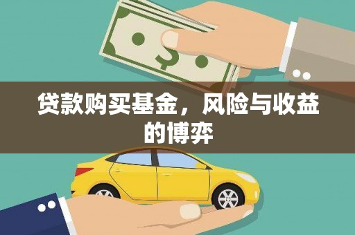 特克斯贷款购买基金，风险与收益的博弈