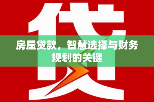 特克斯房屋贷款，智慧选择与财务规划的关键
