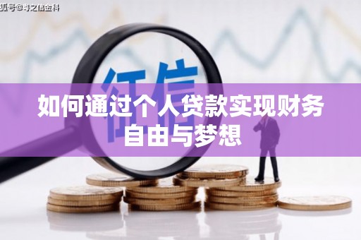 特克斯如何通过个人贷款实现财务自由与梦想