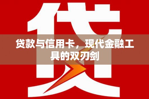 特克斯贷款与信用卡，现代金融工具的双刃剑