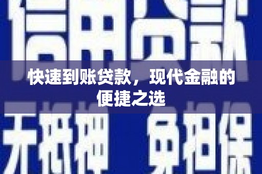 特克斯快速到账贷款，现代金融的便捷之选