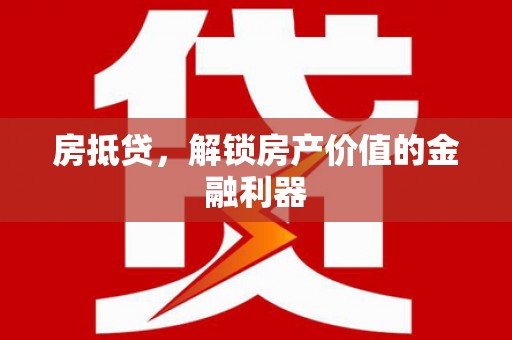 特克斯房抵贷，解锁房产价值的金融利器