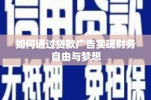 特克斯如何通过贷款广告实现财务自由与梦想