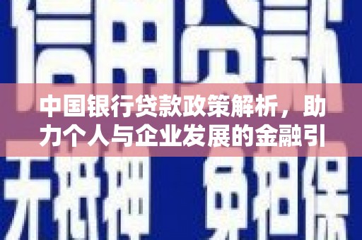 特克斯中国银行贷款政策解析，助力个人与企业发展的金融引擎