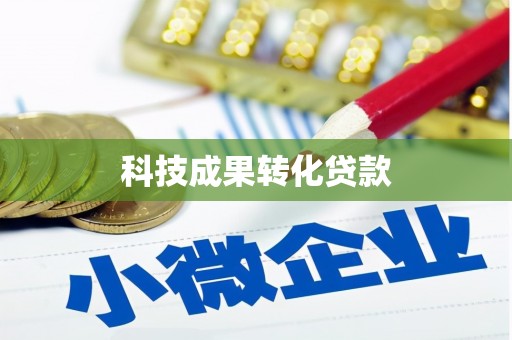 特克斯科技成果转化贷款