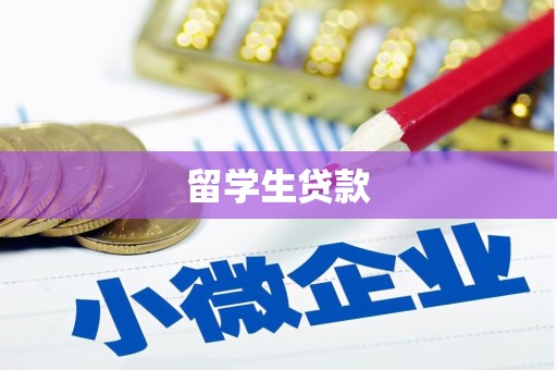 特克斯留学生贷款