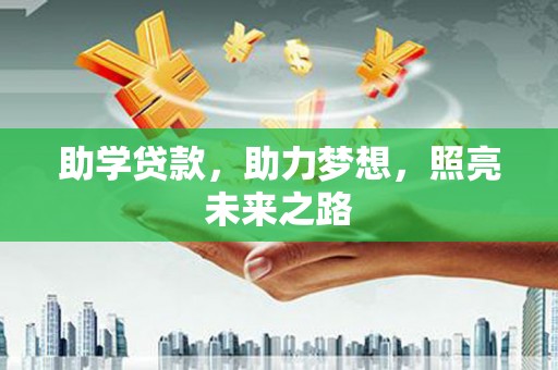 特克斯助学贷款，助力梦想，照亮未来之路