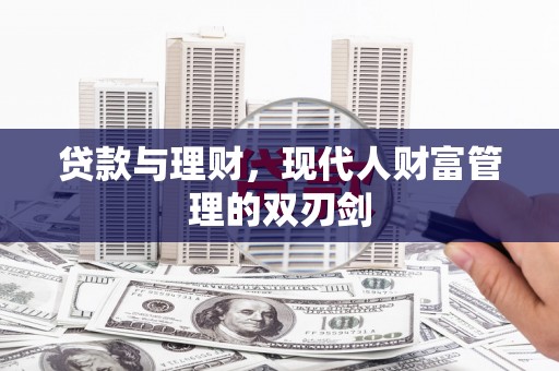 特克斯贷款与理财，现代人财富管理的双刃剑