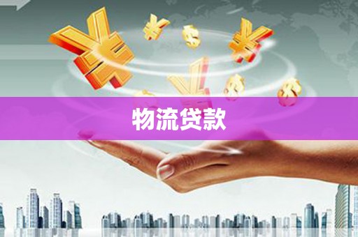 特克斯物流贷款