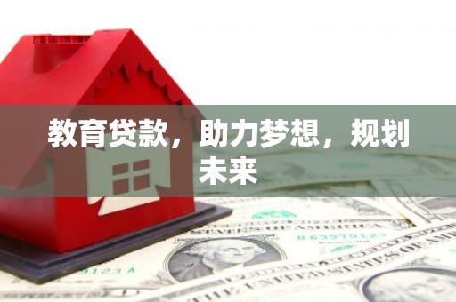 特克斯教育贷款，助力梦想，规划未来