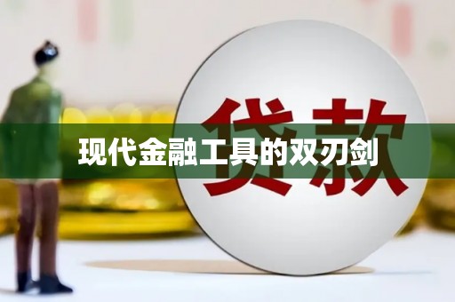 特克斯现代金融工具的双刃剑