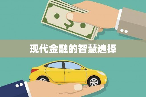 特克斯现代金融的智慧选择